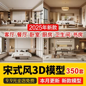 Song style Song style aesthetic home decoration 3D Zen new Chinese style Wasabi style living room bedroom interior 3Dmax model