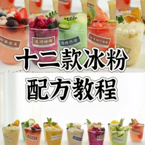Hand-rubbing ice powder recipe tutorial Hand-rubbing ice powder production technology tutorial Summer dessert video entrepreneurship course