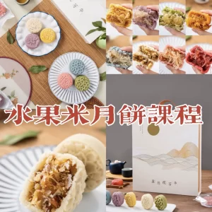 Tutorial on recipes of various fruit rice mooncakes, technical tutorial on making rice mooncakes, baking dessert entrepreneurship video courses