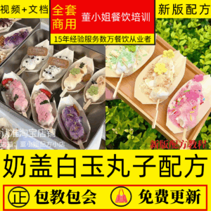 2 sets of milk cover white jade meatballs technical formula tutorials for multi-flavored white jade meatballs production technology formula video tutorial