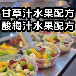 Chaoshan licorice plum juice fruit recipe tutorial licorice fruit production tutorial sour wild tutorial stall snacks
